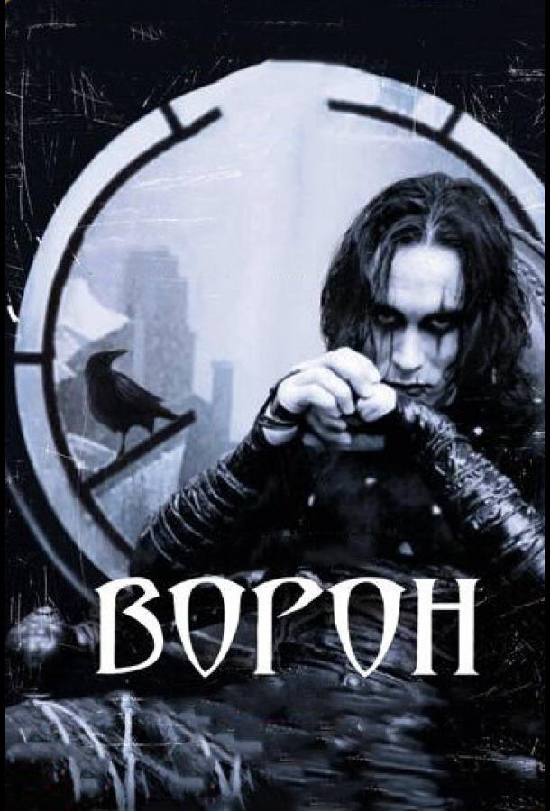 Фильм Ворон (1994) смотреть онлайн в качестве FHD